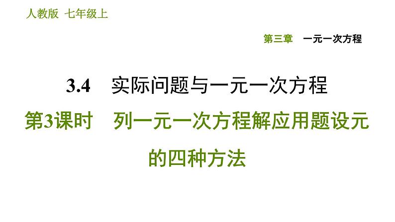 人教版七年级上册数学习题课件 第3章 3.4.3 列一元一次方程解应用题设元的四种方法第1页