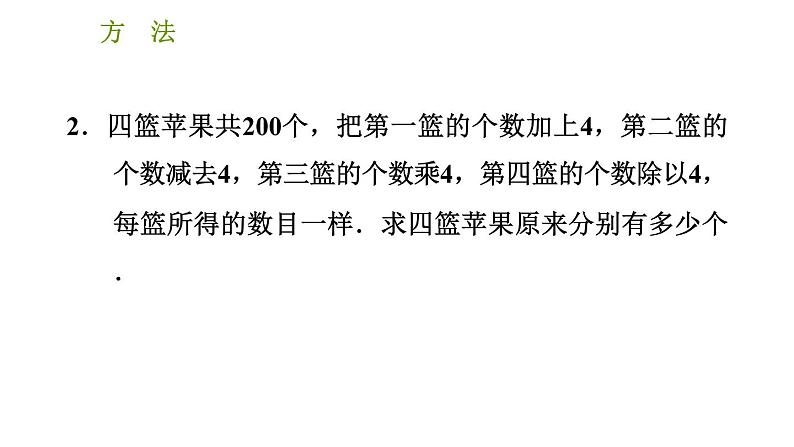 人教版七年级上册数学习题课件 第3章 3.4.3 列一元一次方程解应用题设元的四种方法第4页