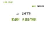 人教版七年级上册数学习题课件 第4章 4.1.1 认识几何图形