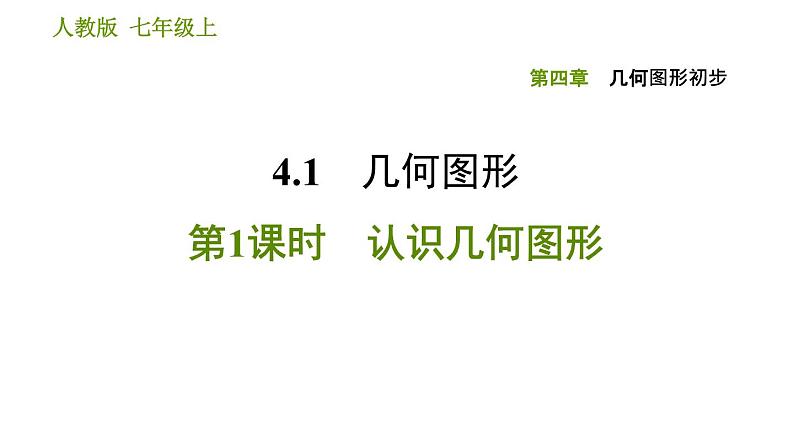 人教版七年级上册数学习题课件 第4章 4.1.1 认识几何图形第1页