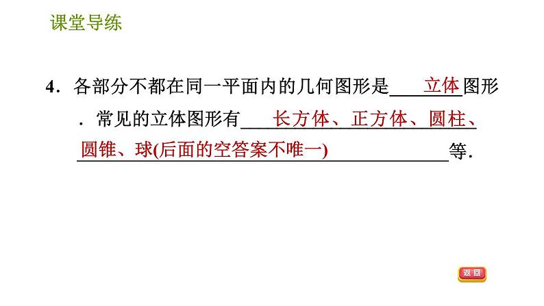 人教版七年级上册数学习题课件 第4章 4.1.1 认识几何图形第6页