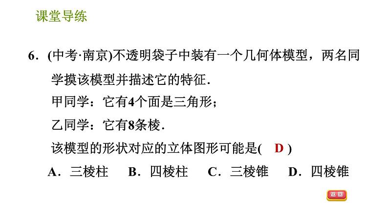 人教版七年级上册数学习题课件 第4章 4.1.1 认识几何图形第8页