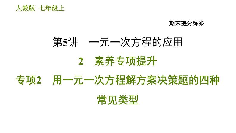 人教版七年级上册数学习题课件 期末提分练案 5.2 专项2 用一元一次方程解方案决策题的四种常见类型01