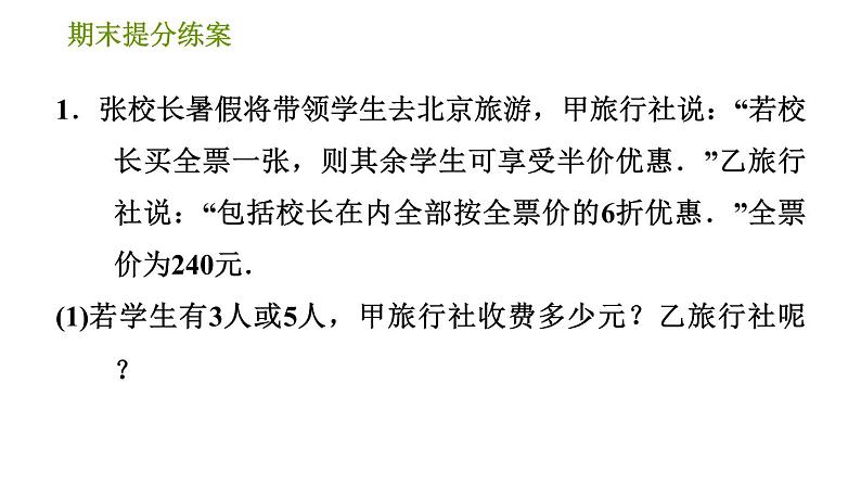 人教版七年级上册数学习题课件 期末提分练案 5.2 专项2 用一元一次方程解方案决策题的四种常见类型03