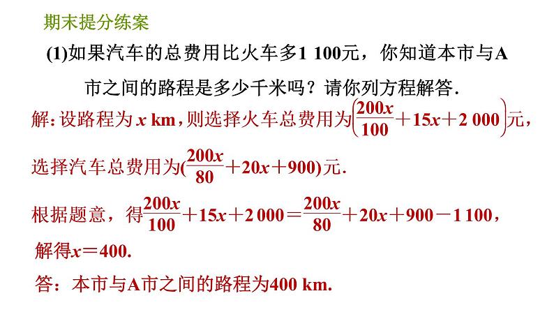 人教版七年级上册数学习题课件 期末提分练案 5.2 专项2 用一元一次方程解方案决策题的四种常见类型07