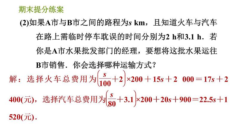 人教版七年级上册数学习题课件 期末提分练案 5.2 专项2 用一元一次方程解方案决策题的四种常见类型08