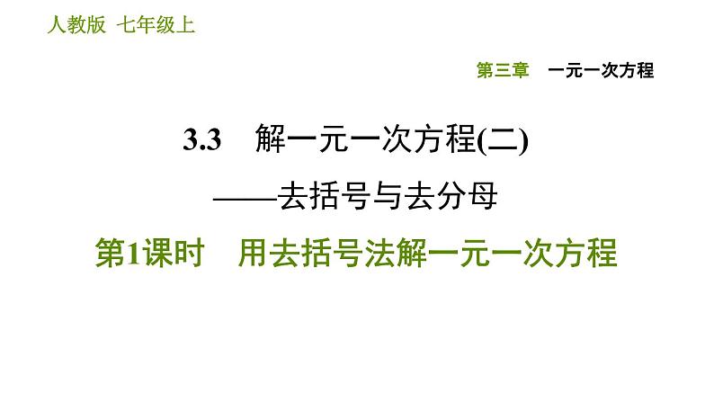 人教版七年级上册数学习题课件 第3章 3.3.1 用去括号法解一元一次方程01