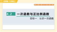 初中北师大版2 一次函数与正比例函数习题课件ppt