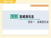北师版八年级上册数学习题课件 第5章 5.2.2目标一　加减消元法