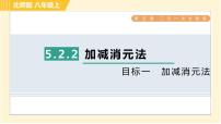 数学八年级上册2 求解二元一次方程组习题ppt课件