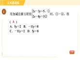 北师版八年级上册数学习题课件 第5章 5.2.2目标一　加减消元法