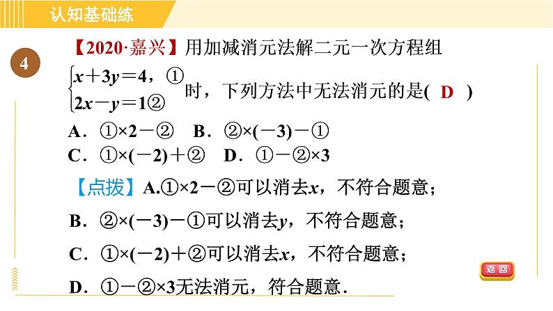 北师版八年级上册数学习题课件 第5章 5.2.2目标一　加减消元法第6页