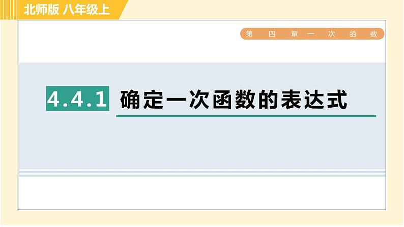 北师版八年级上册数学习题课件 第4章 4.4.1确定一次函数的表达式第1页