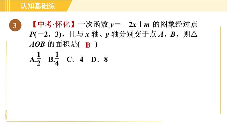 北师版八年级上册数学习题课件 第4章 4.4.1确定一次函数的表达式第5页