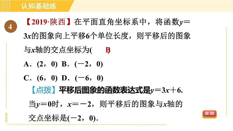 北师版八年级上册数学习题课件 第4章 4.4.1确定一次函数的表达式第7页