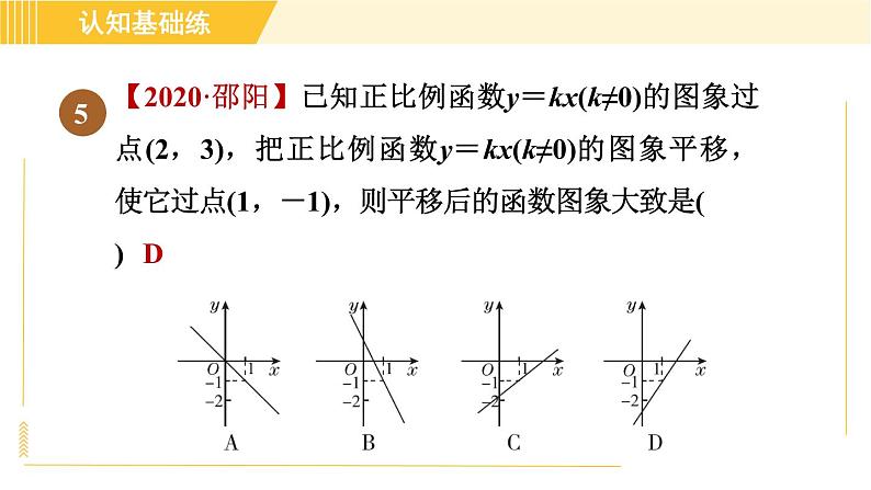 北师版八年级上册数学习题课件 第4章 4.4.1确定一次函数的表达式第8页