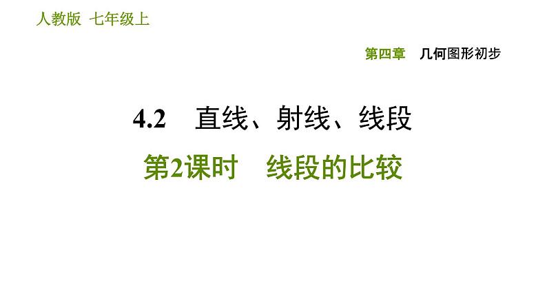 人教版七年级上册数学习题课件 第4章 4.2.2 线段的比较第1页