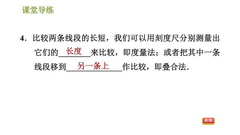 人教版七年级上册数学习题课件 第4章 4.2.2 线段的比较第6页