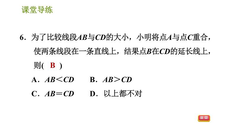 人教版七年级上册数学习题课件 第4章 4.2.2 线段的比较第8页