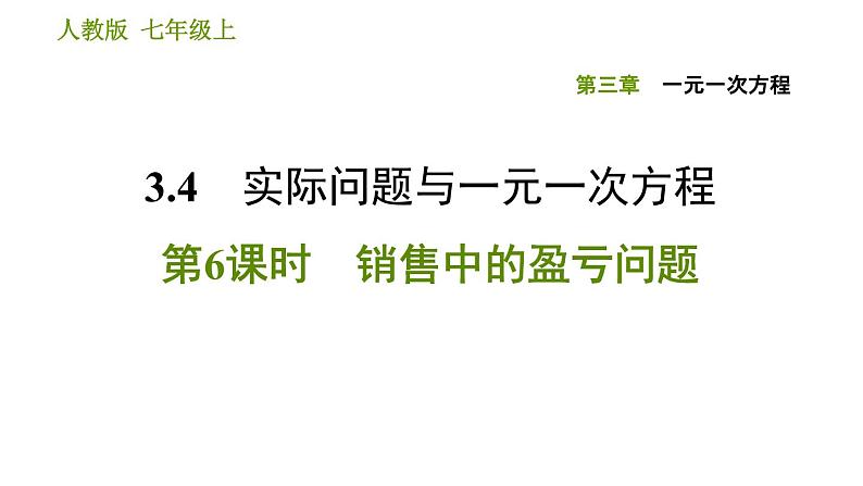 人教版七年级上册数学习题课件 第3章 3.4.6 销售中的盈亏问题第1页