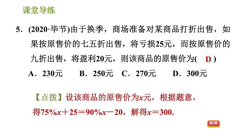 人教版七年级上册数学习题课件 第3章 3.4.6 销售中的盈亏问题第7页