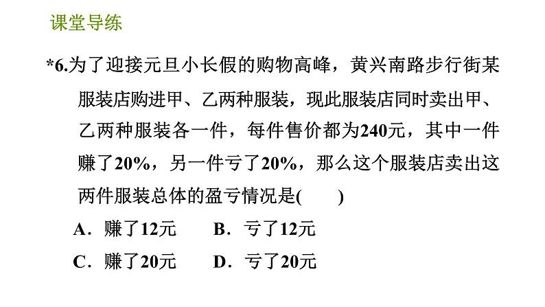 人教版七年级上册数学习题课件 第3章 3.4.6 销售中的盈亏问题第8页