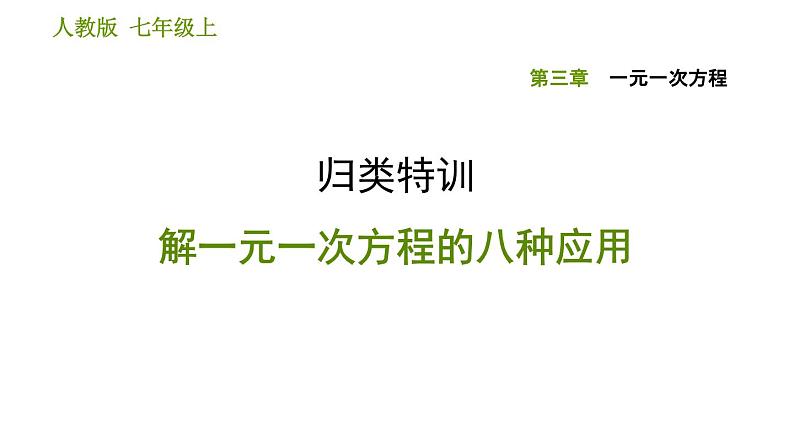 人教版七年级上册数学习题课件 第3章 归类特训 解一元一次方程的八种应用第1页