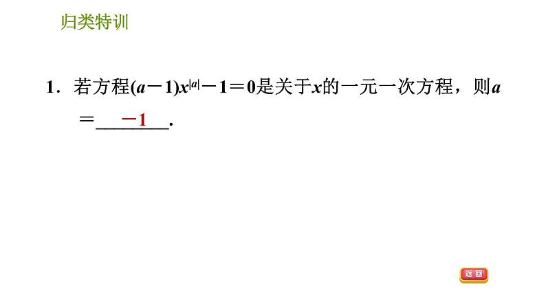 人教版七年级上册数学习题课件 第3章 归类特训 解一元一次方程的八种应用第3页