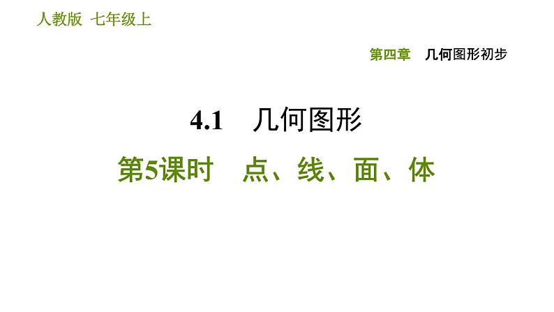 人教版七年级上册数学习题课件 第4章 4.1.5 点、线、面、体第1页