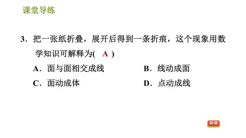 人教版七年级上册数学习题课件 第4章 4.1.5 点、线、面、体第5页