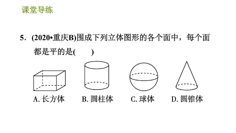 人教版七年级上册数学习题课件 第4章 4.1.5 点、线、面、体第7页