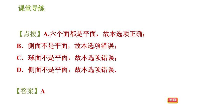 人教版七年级上册数学习题课件 第4章 4.1.5 点、线、面、体第8页