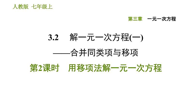 人教版七年级上册数学习题课件 第3章 3.2.2 用移项法解一元一次方程01