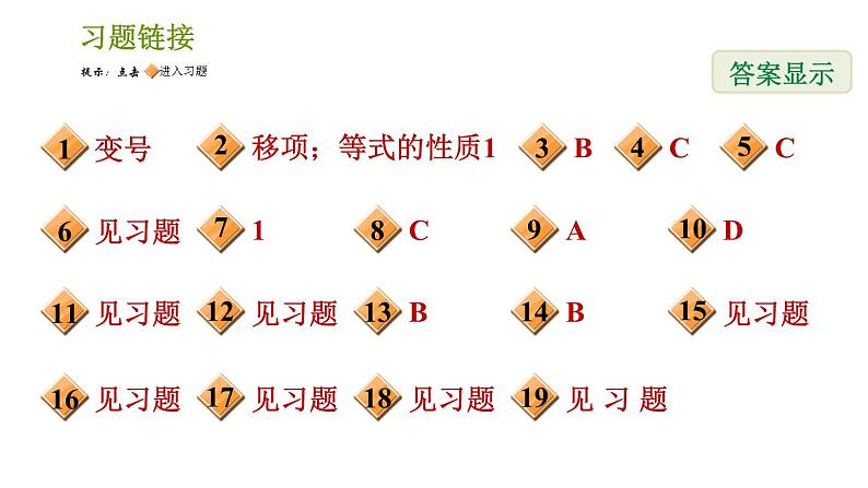 人教版七年级上册数学习题课件 第3章 3.2.2 用移项法解一元一次方程02