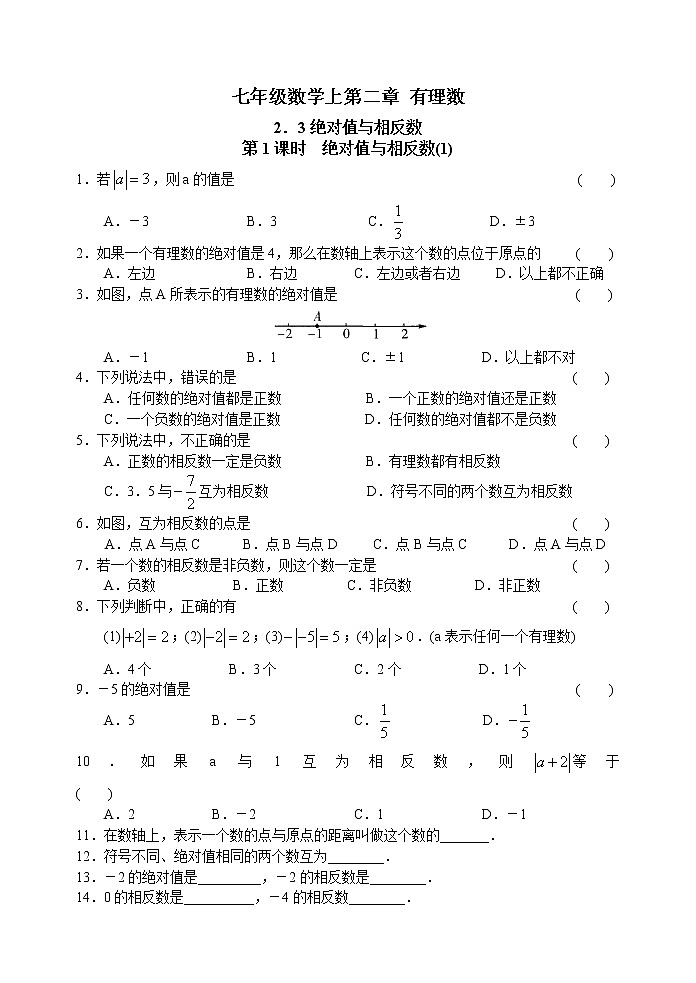 北师大版七年级上册 第二章 2.3 绝对值与相反数(1) 学案01