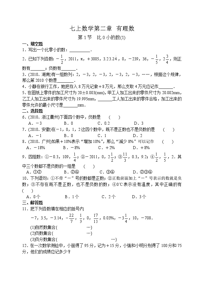 北师大版七年级上册第二章 第1节 比0小的数(1) 学案01