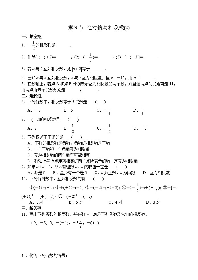 北师大版七年级上册第二章 第3节 绝对值与相反数(2) 学案01