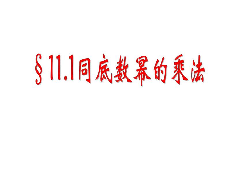 11.1同底数幂的乘法 课件 2021-2022学年青岛版七年级数学下册01