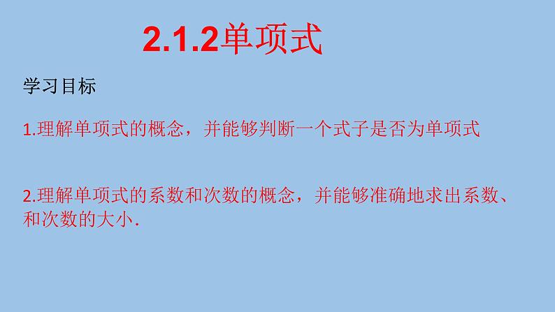 2.1.2单项式 课件 2021-2022学年人教版七年级上册01