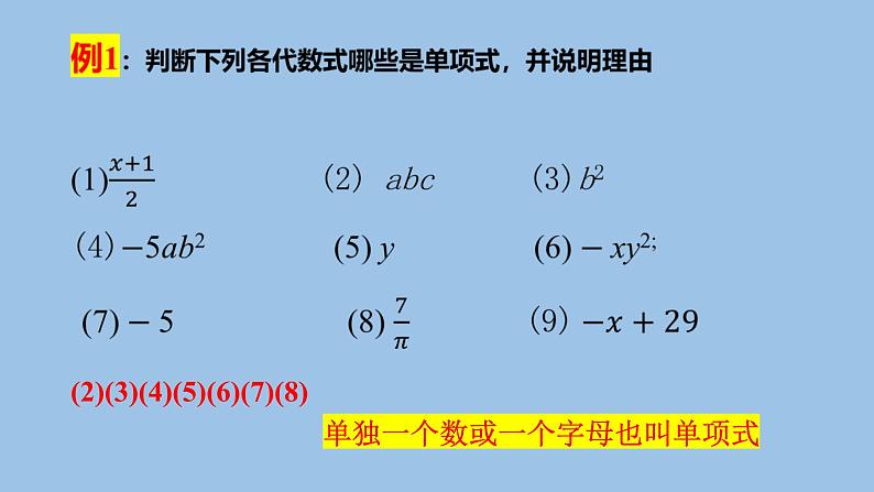 2.1.2单项式 课件 2021-2022学年人教版七年级上册05