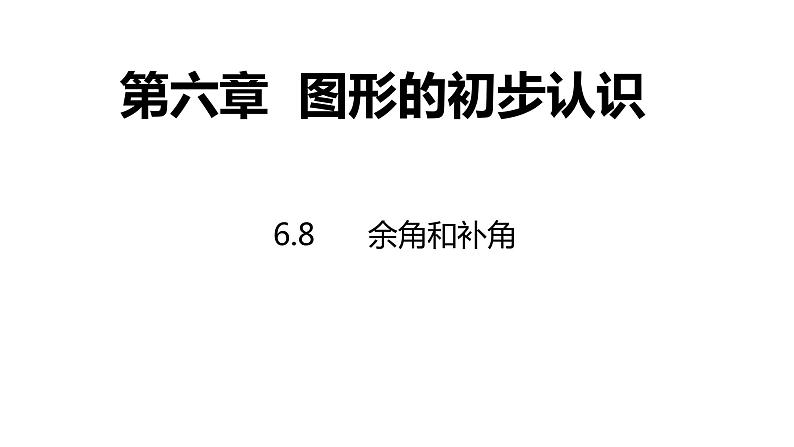 6.8余角和补角---同步课件 2021-2022学年浙教版数学七年级上册第1页