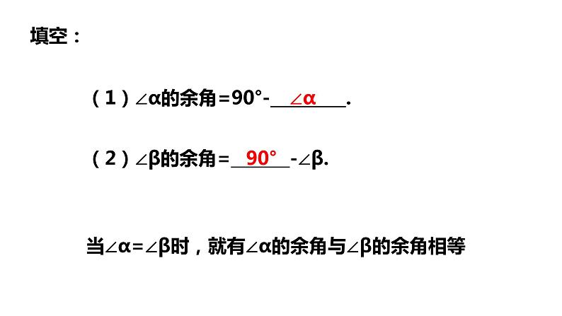 6.8余角和补角---同步课件 2021-2022学年浙教版数学七年级上册第6页