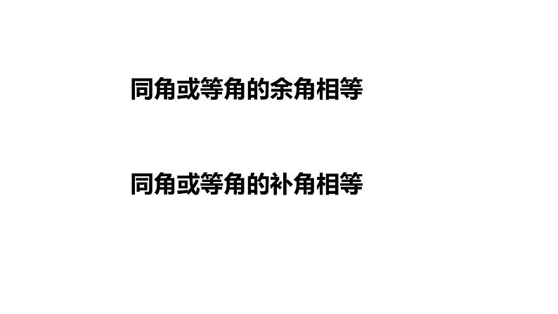 6.8余角和补角---同步课件 2021-2022学年浙教版数学七年级上册第7页