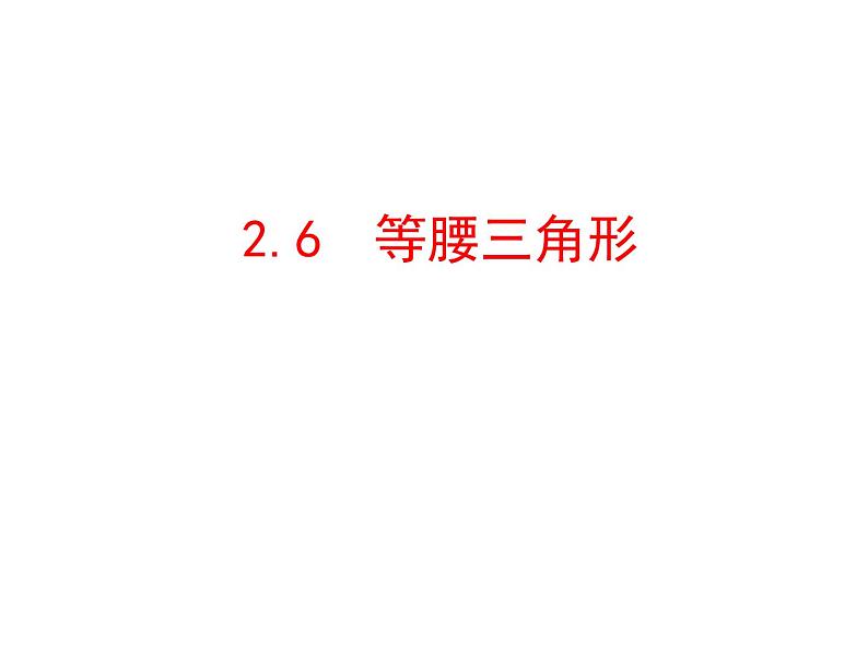 2.6等腰三角形 课件  2021--2022学年青岛版八年级数学上册第1页