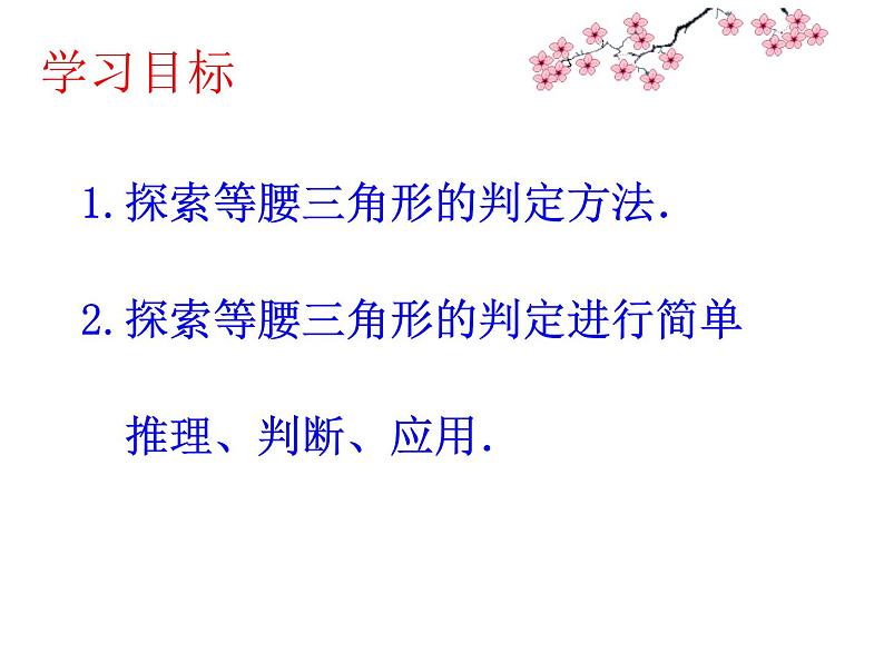 2.6等腰三角形 课件  2021--2022学年青岛版八年级数学上册第3页