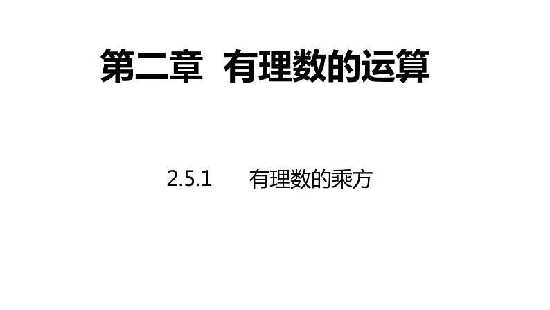 2.5.1有理数的乘方（第一课时）---同步课件 2021-2022学年浙教版数学七年级上册01