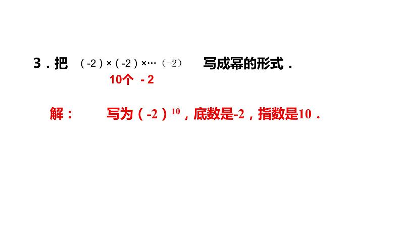 2.5.1有理数的乘方（第一课时）---同步课件 2021-2022学年浙教版数学七年级上册第7页