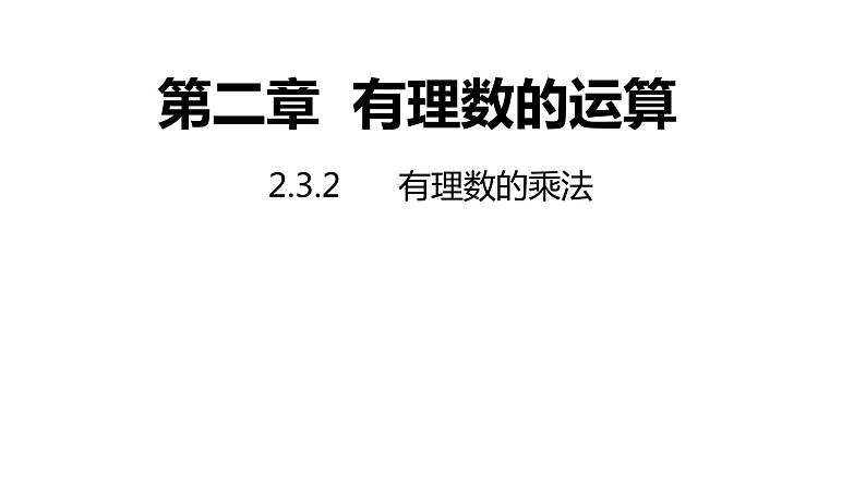 2.3.2有理数的乘法（第二课时）同步课件 2021-2022学年七年级数学浙教版上册第1页