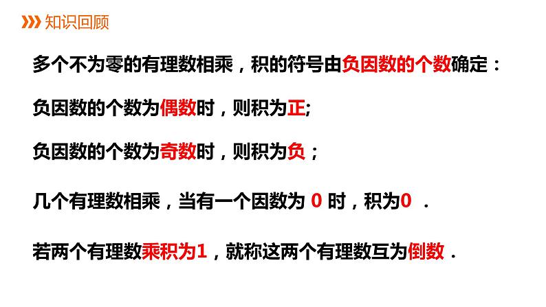 2.3.2有理数的乘法（第二课时）同步课件 2021-2022学年七年级数学浙教版上册第2页