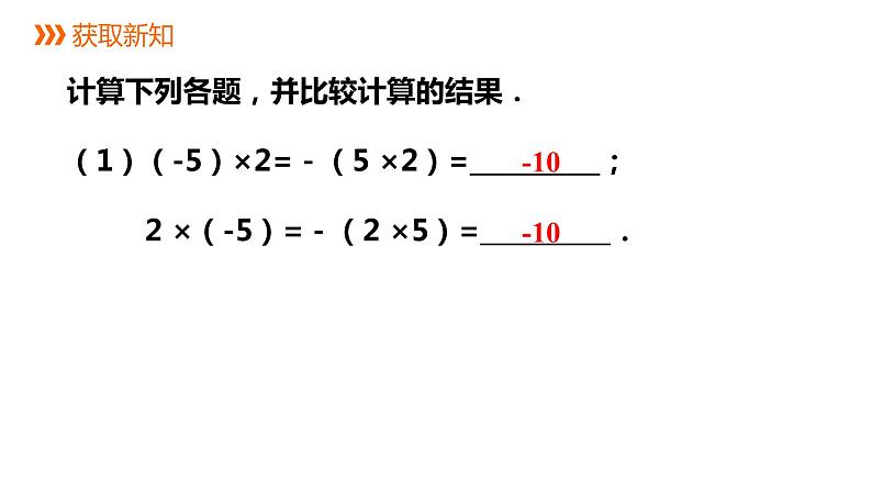 2.3.2有理数的乘法（第二课时）同步课件 2021-2022学年七年级数学浙教版上册第3页